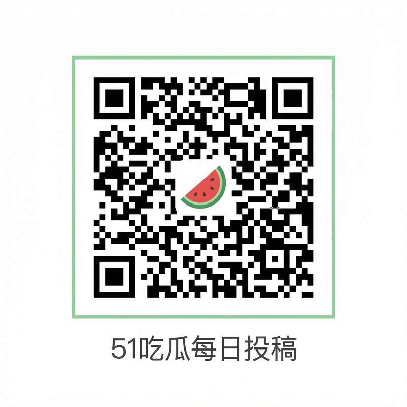 每日吃瓜公众号二维码